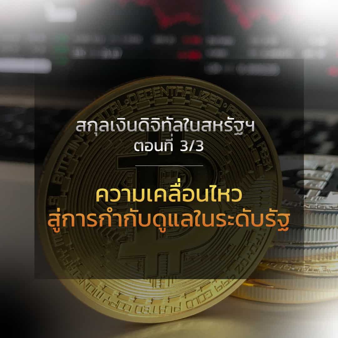 Cryptocurrency สกุลเงินดิจิทัลในสหรัฐ