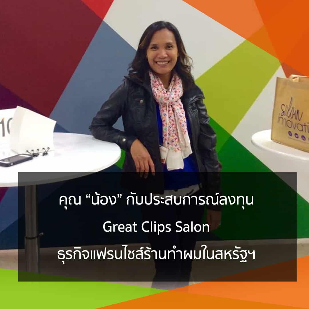 ประสบการณ์ลงทุนซาลอน Great Clips