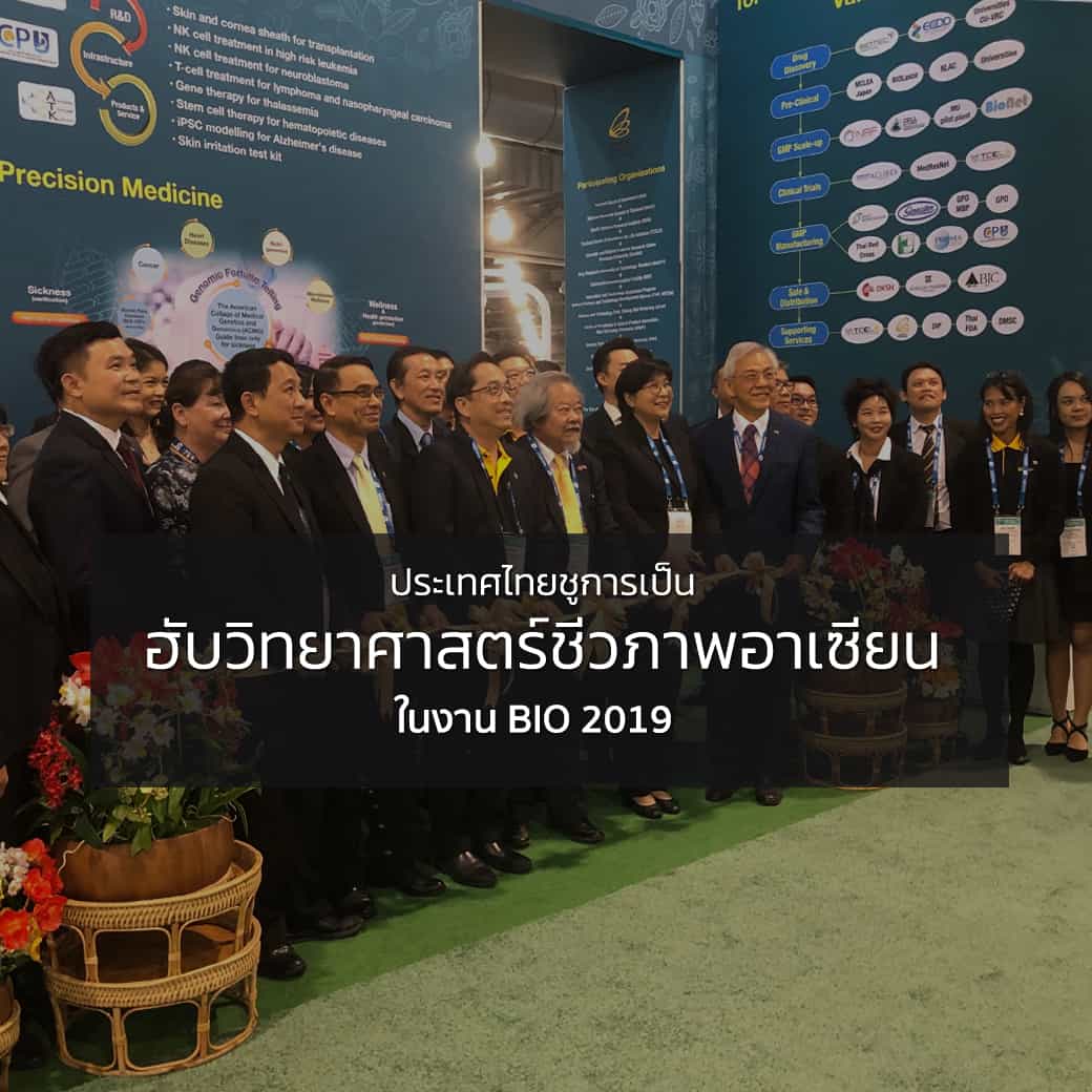 ประเทศไทยชูการเป็นฮับวิทยาศาสตร์ชีวภาพอาเซียนในงาน BIO 2019